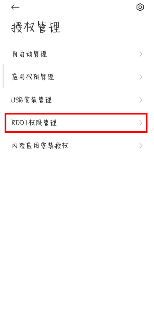 小米手机开启root权限的方法