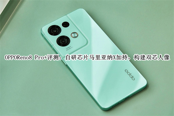 OPPOReno8Pro+评测