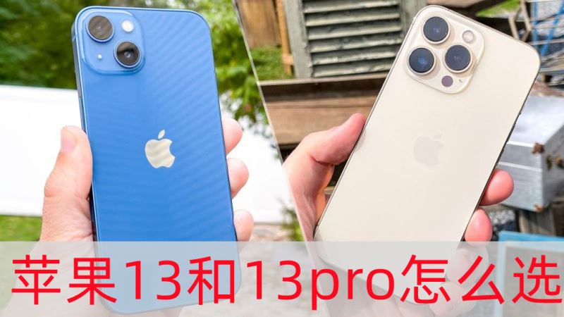 苹果13和苹果13pro对比介绍