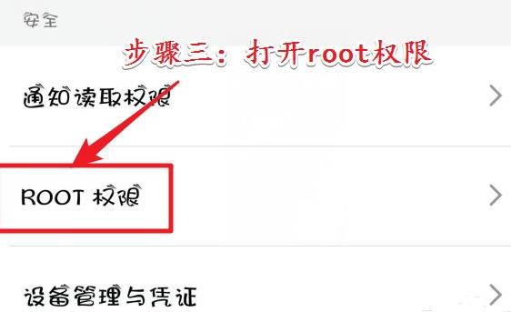 手机root权限设置方法