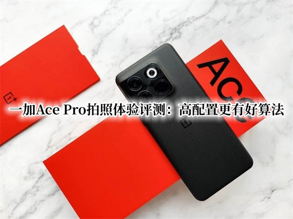 一加AcePro拍照体验