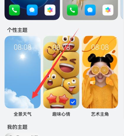 华为P60如何切换全景天气壁纸