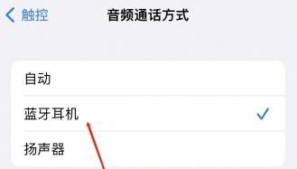 iPhone蓝牙接电话