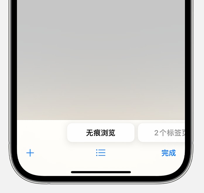 iOS17无痕浏览