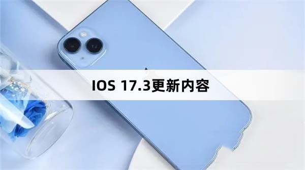 ios17.3更新内容详解