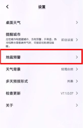 android手机地震预警打开方法
