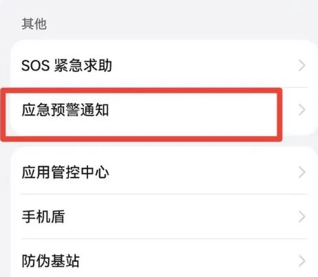 android手机地震预警打开方法