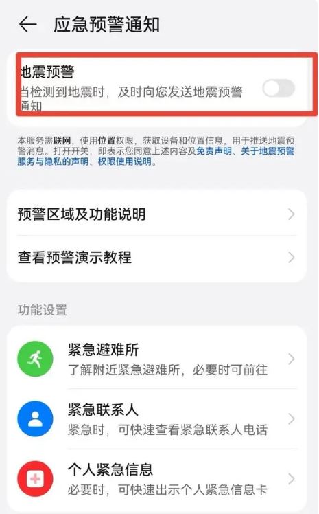 android手机地震预警打开方法