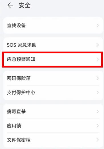 android手机地震预警打开方法