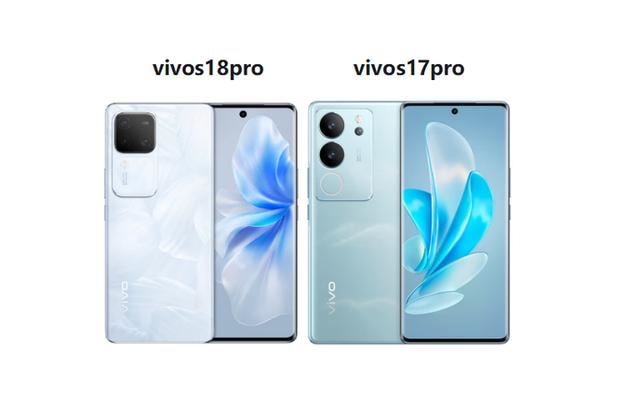 VivoS18Pro对比VivoS17Pro区别