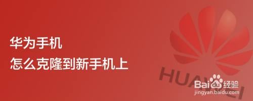 华为手机克隆新手机