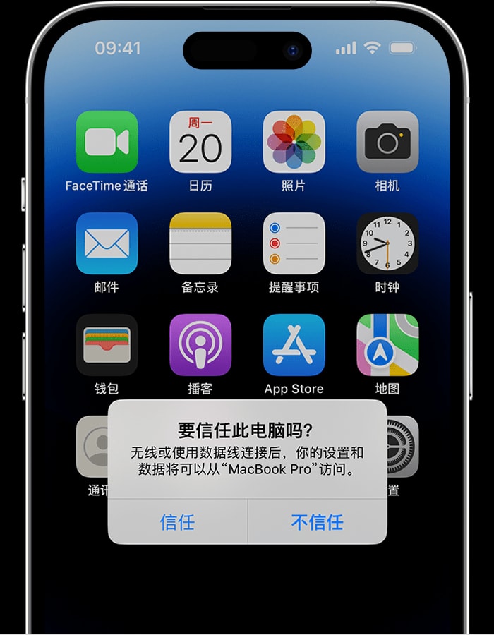 iPhone电脑信任