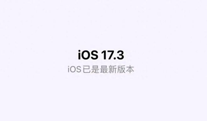 iOS17.3Beta3更新了什么