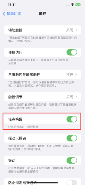 iPhone轻点唤醒