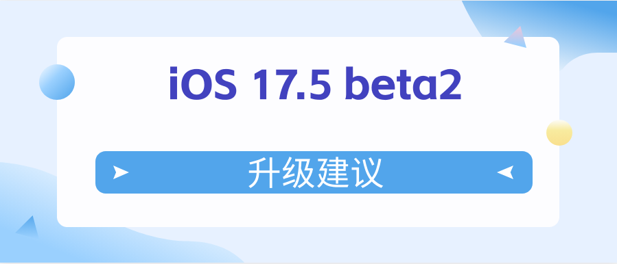 iOS17.5beta2升级