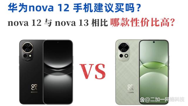 华为nova13对比华为nova12