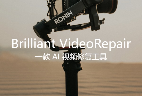Brilliant VideoRepair ：一款 AI 视频修复工具，效果真心好