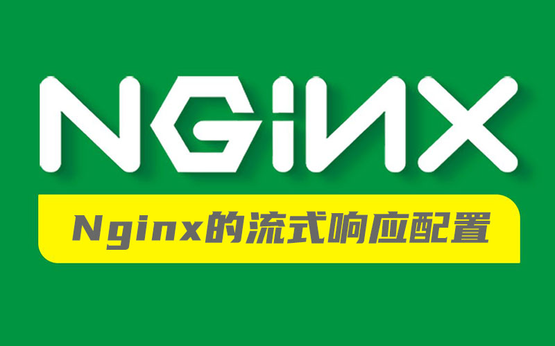 Nginx 应该如何流式响应配置