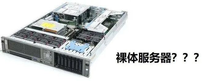 裸金属和物理机有什么区别