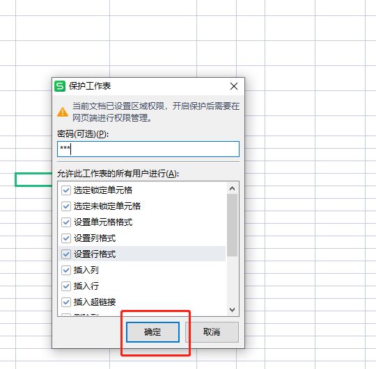 wps锁定单元格后数据仍被改动