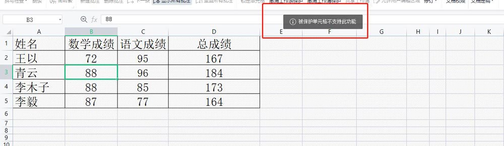 wps锁定单元格后数据仍被改动