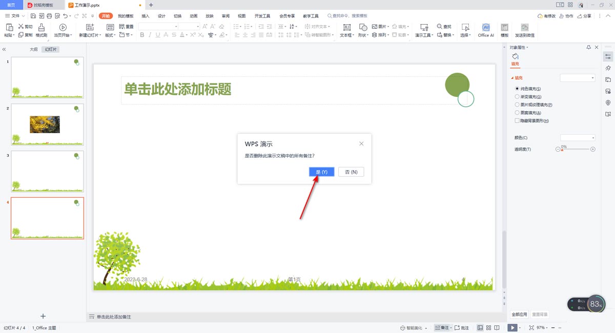 WPS中一键删除PPT所有备注的方法