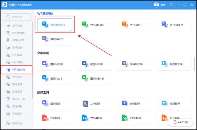 wps如何转换成word?