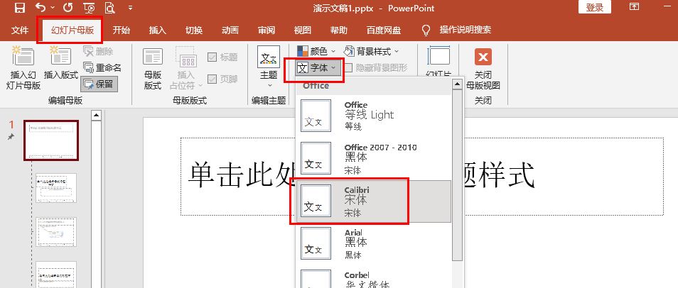怎么把ppt所有文字改成宋体