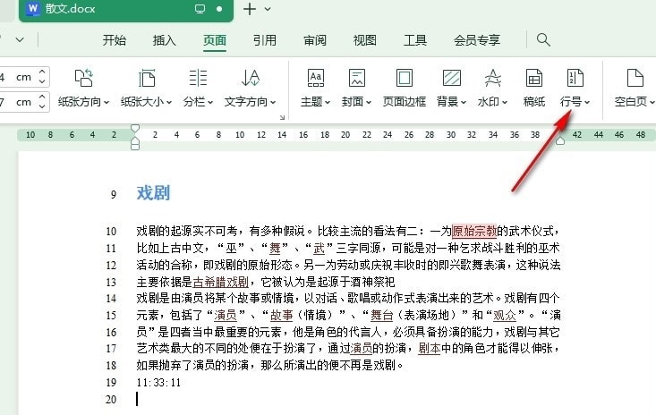 WPS行号
