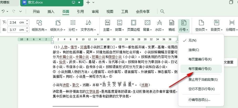 WPS重置行号