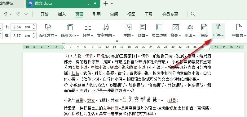 WPS重置行号