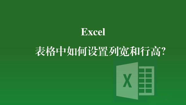 在excel怎么设置行高和列宽