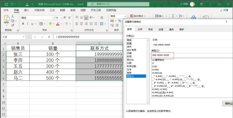 Excel2021批量给手机号添加横线
