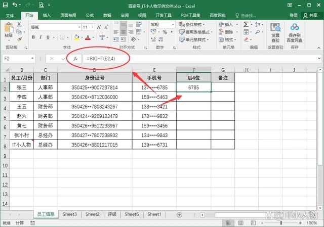 excel提取手机号后4位