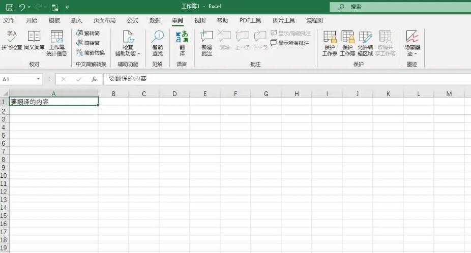 Excel2021翻译文本