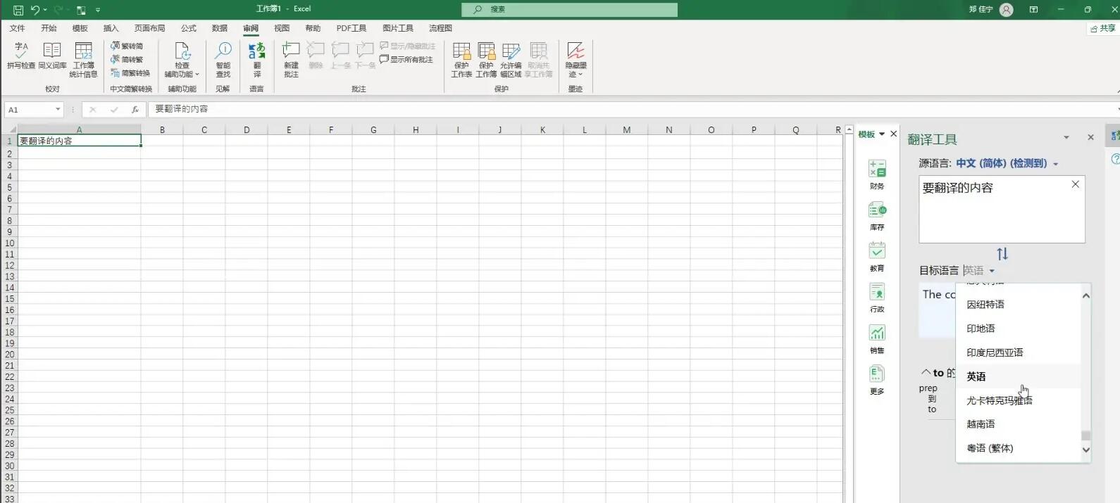 Excel2021翻译文本