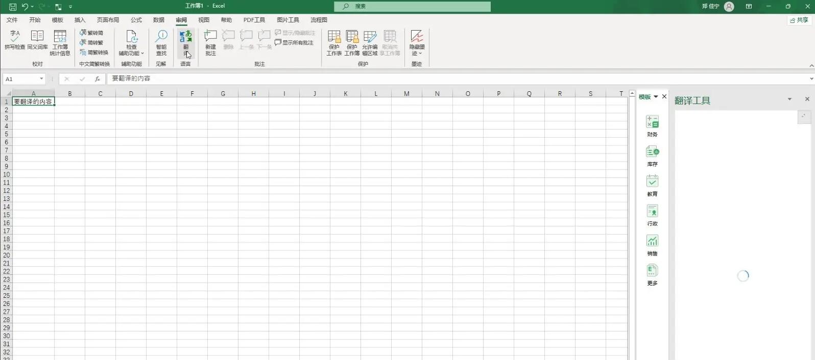 Excel2021翻译文本
