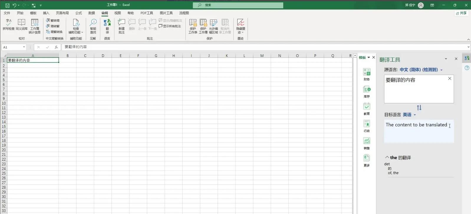 Excel2021翻译文本
