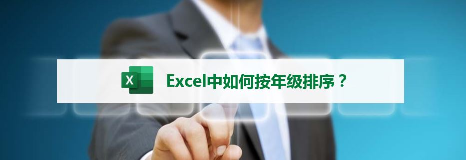 Excel中如何按年级排序