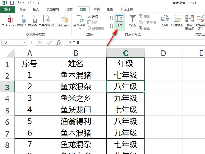 Excel中如何按年级排序