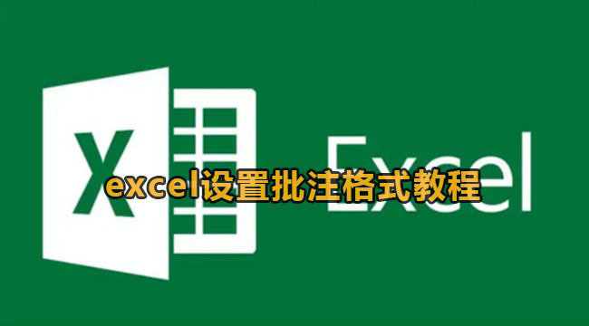 Excel设置批注格式