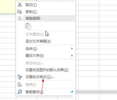 Excel设置批注格式