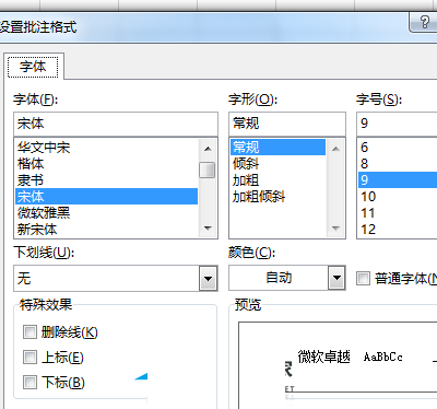 Excel设置批注格式