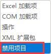excel插件被禁用怎么重新启用