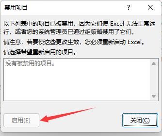 excel插件被禁用怎么重新启用