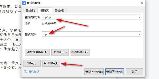 WPS文档如何删除多余空行