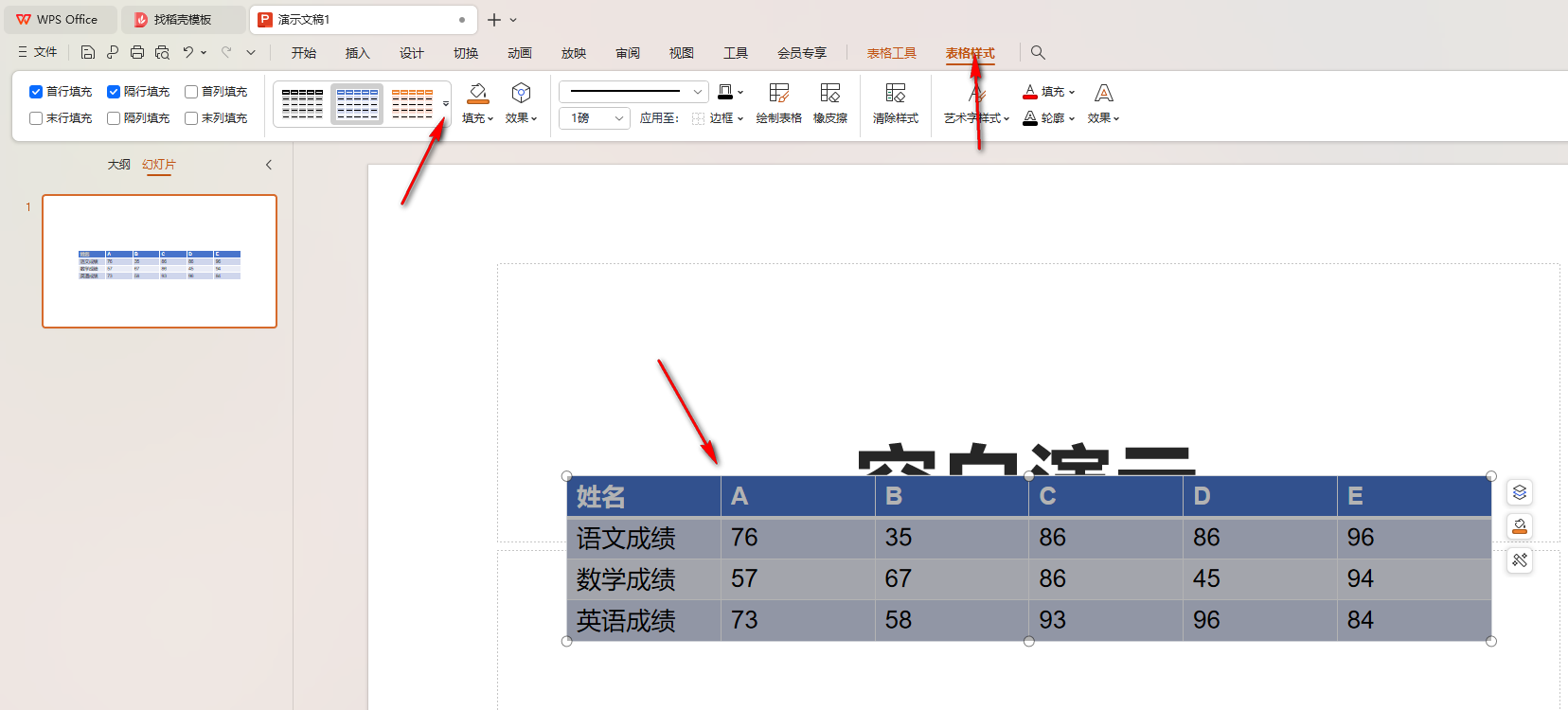 WPS隔行变色