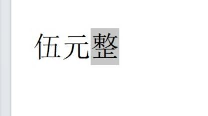 wps文档怎么设置右上角标注