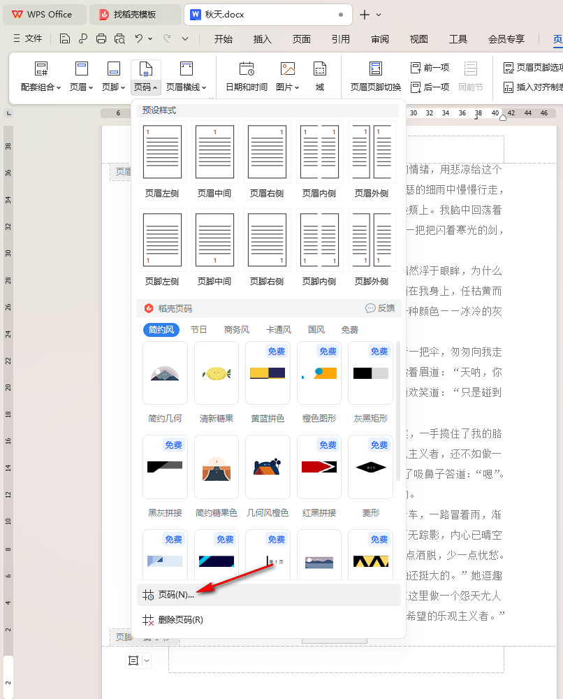 WPS页码