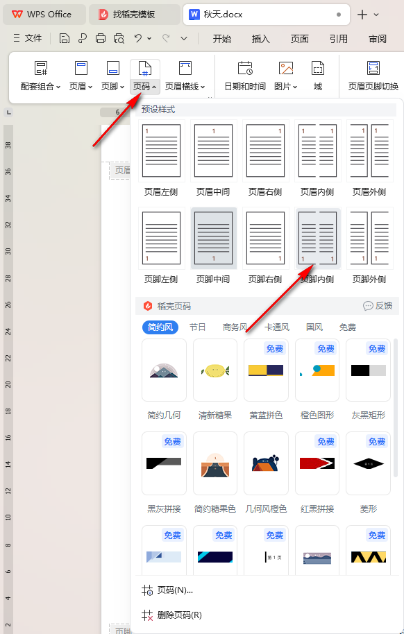 WPS页码